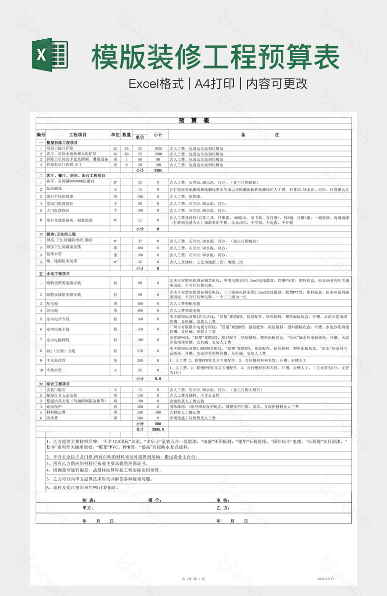 模版装修工程预算表