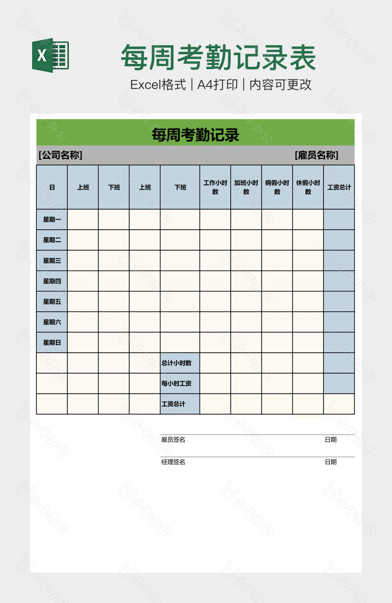 每周考勤记录表