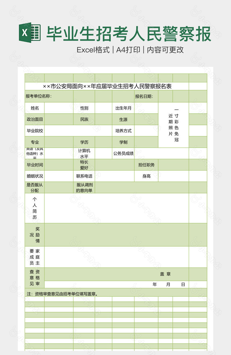 毕业生招考人民警察报名表