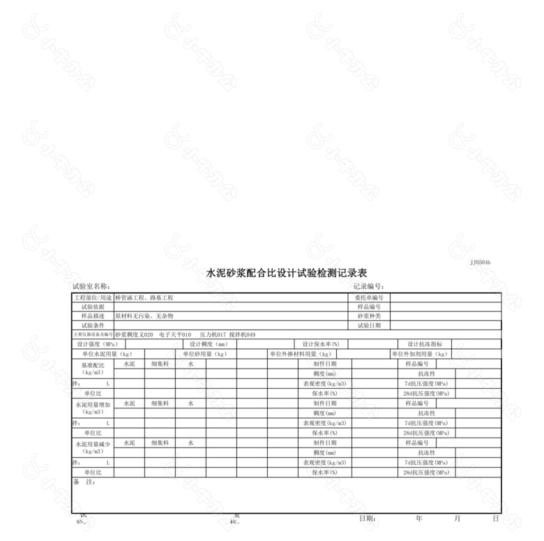 水泥砂浆配合比设计试验记录表no.2