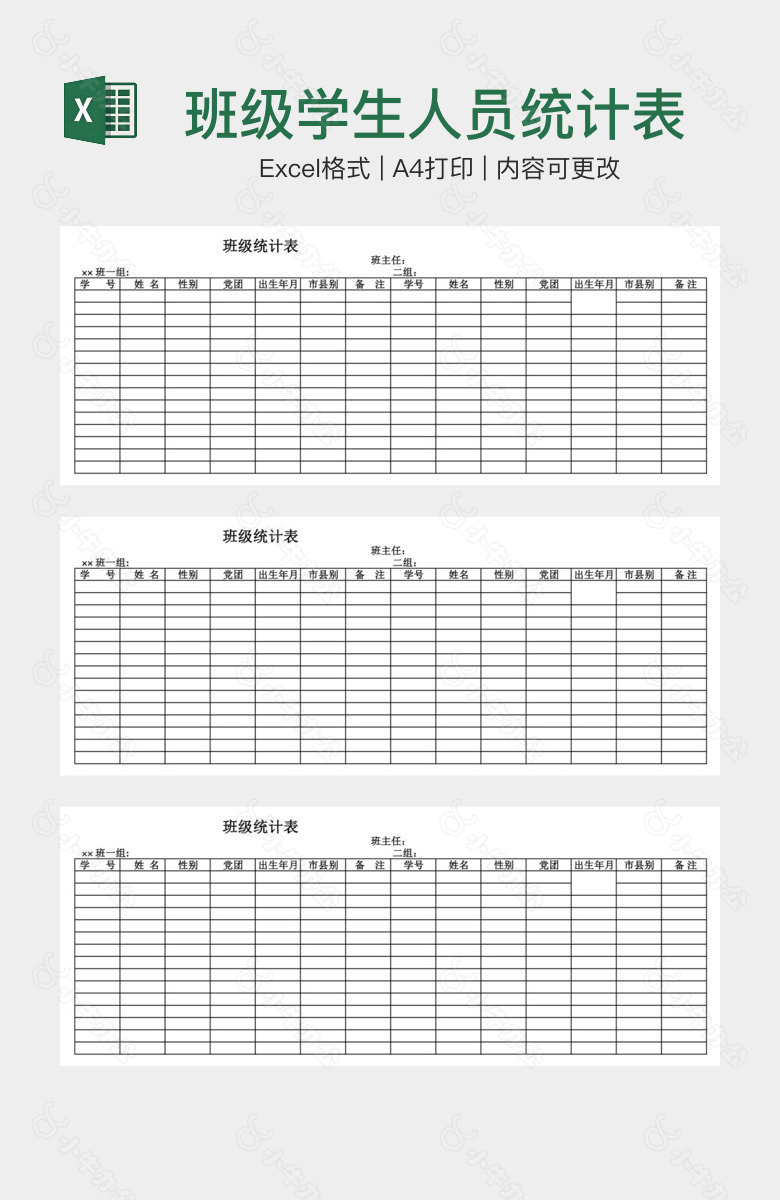 班级学生人员统计表