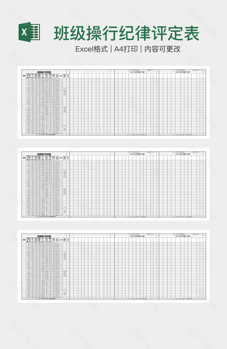 班级操行纪律评定表