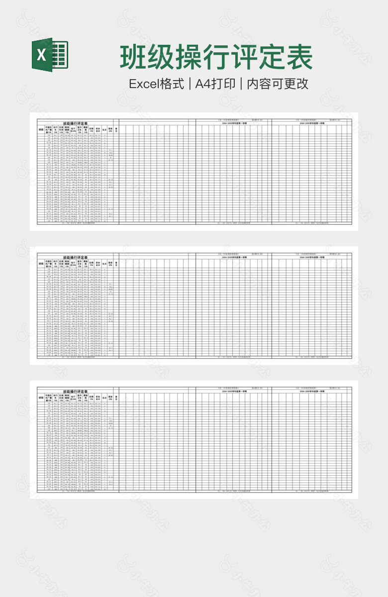 班级操行评定表