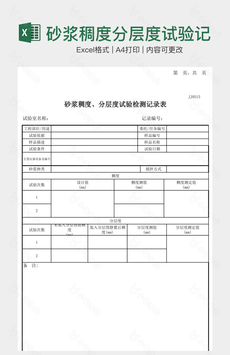 砂浆稠度分层度试验记录表