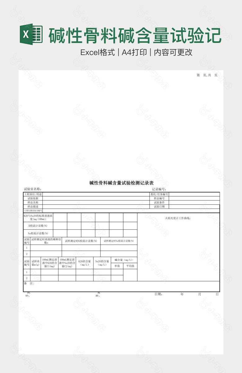 碱性骨料碱含量试验记录表