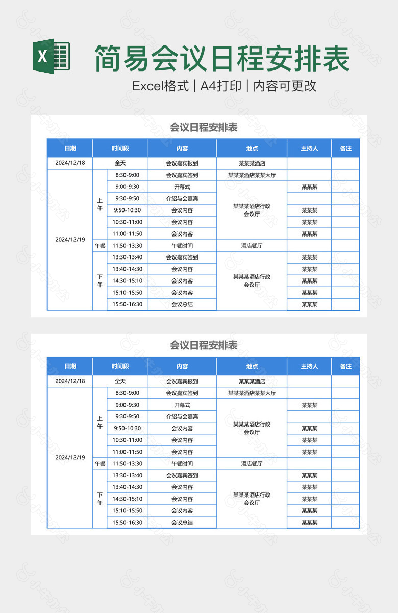 简易会议日程安排表