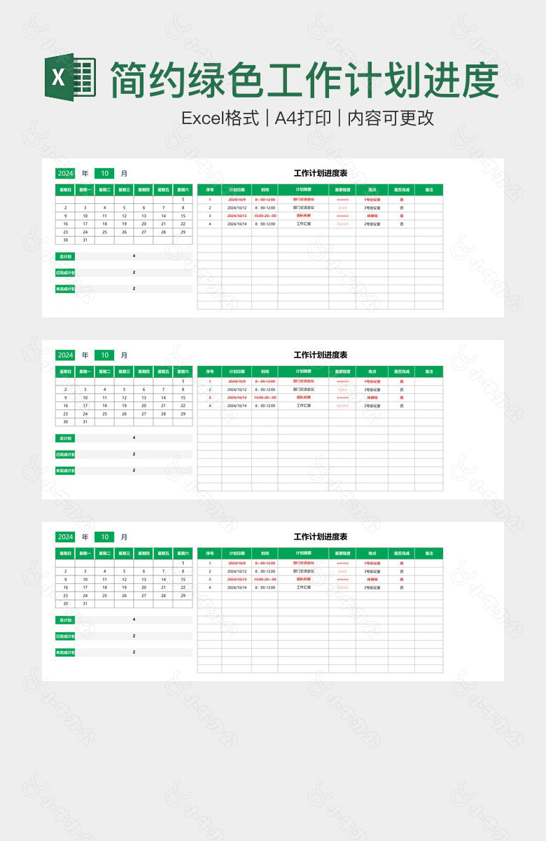 简约绿色工作计划进度表