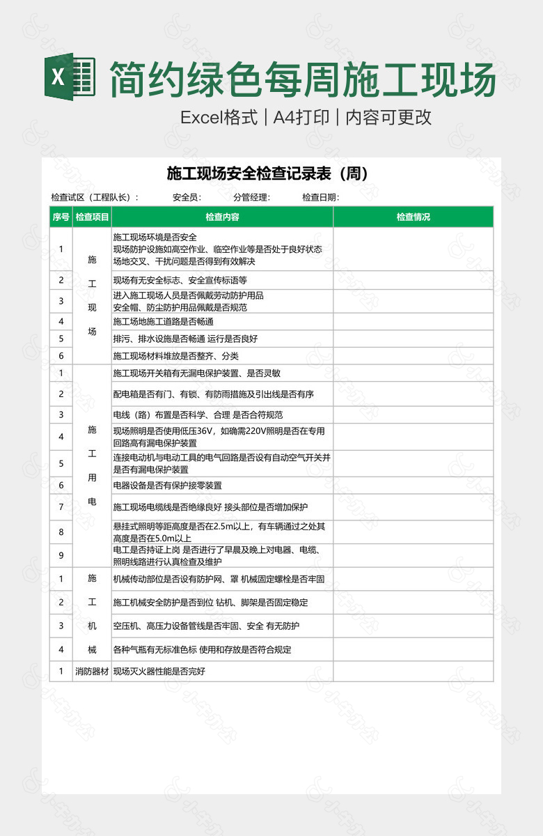 简约绿色每周施工现场安全检查记录表