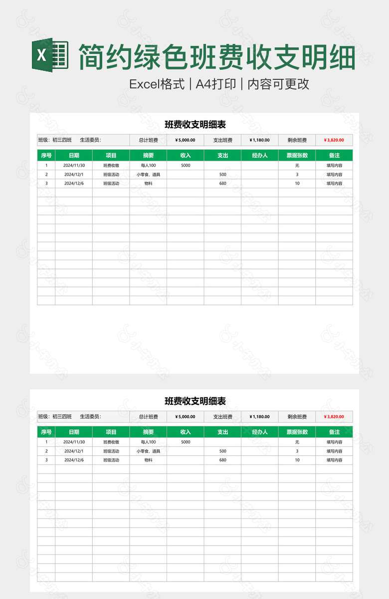 简约绿色班费收支明细表