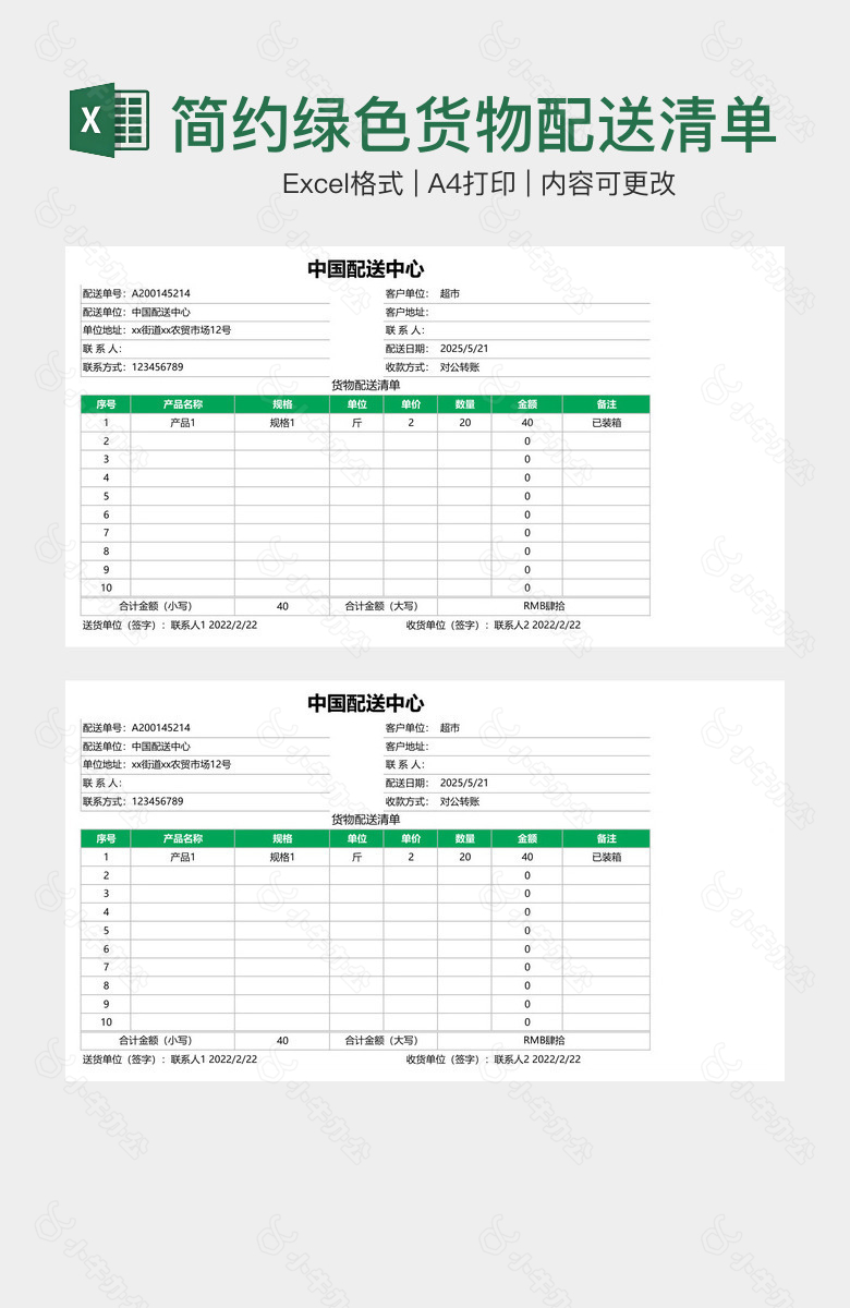 简约绿色货物配送清单