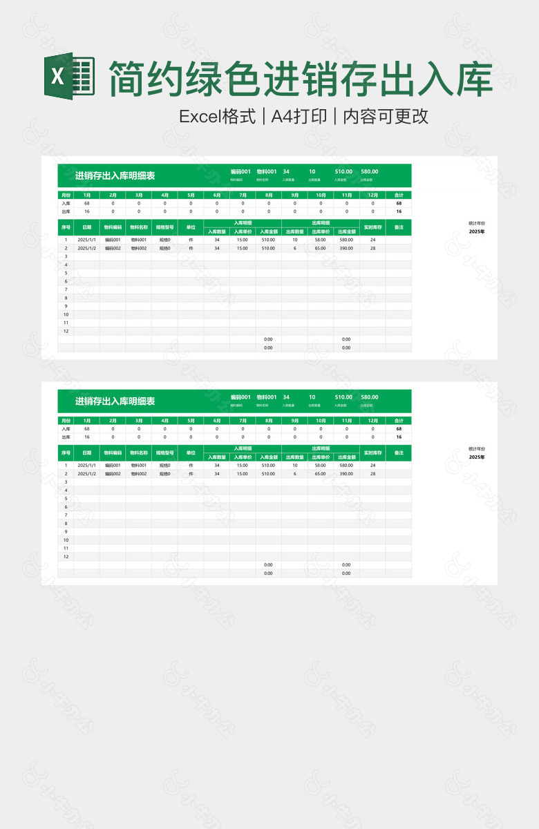 简约绿色进销存出入库明细表