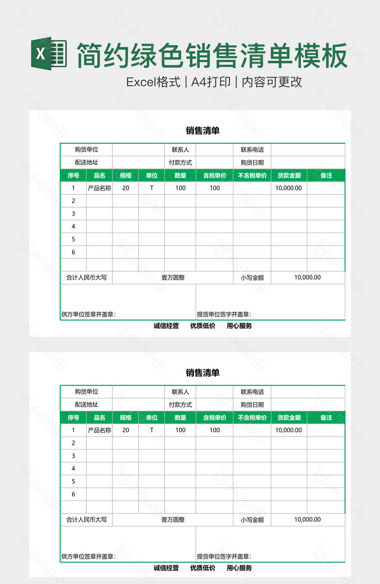 简约绿色销售清单模板