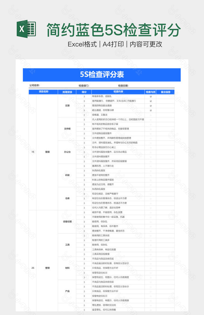 简约蓝色5S检查评分表