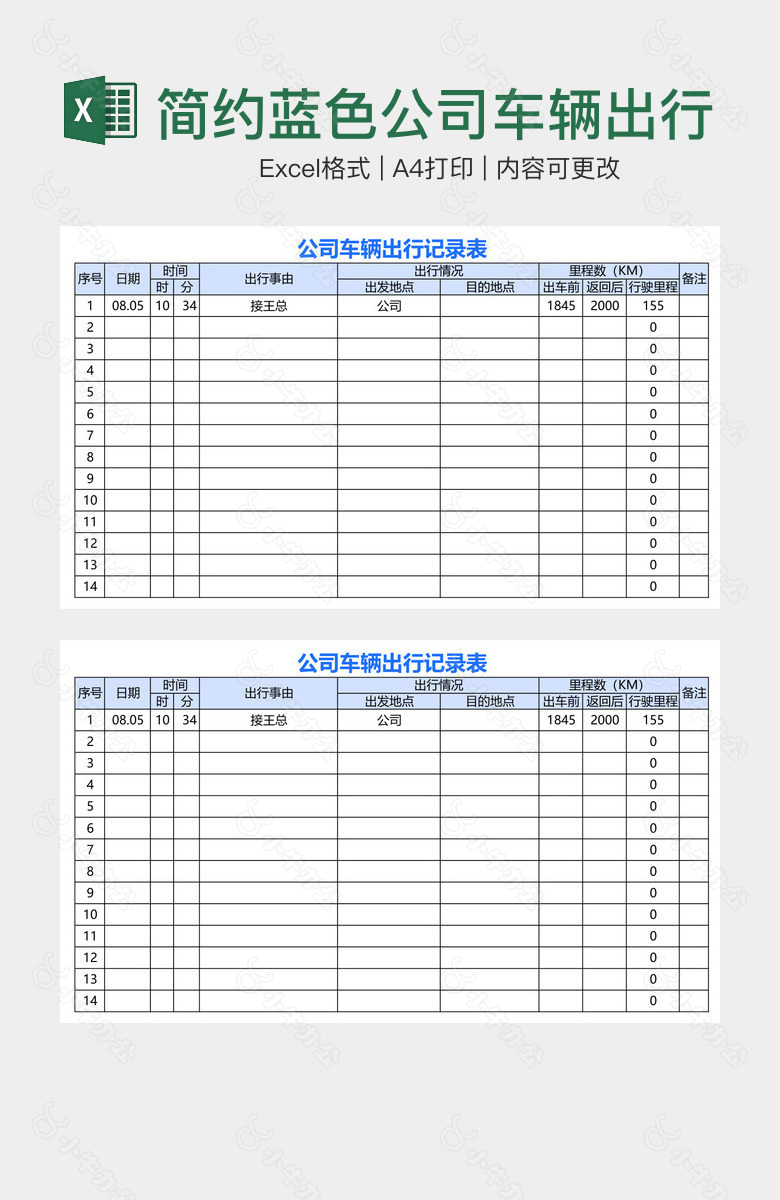 简约蓝色公司车辆出行记录表