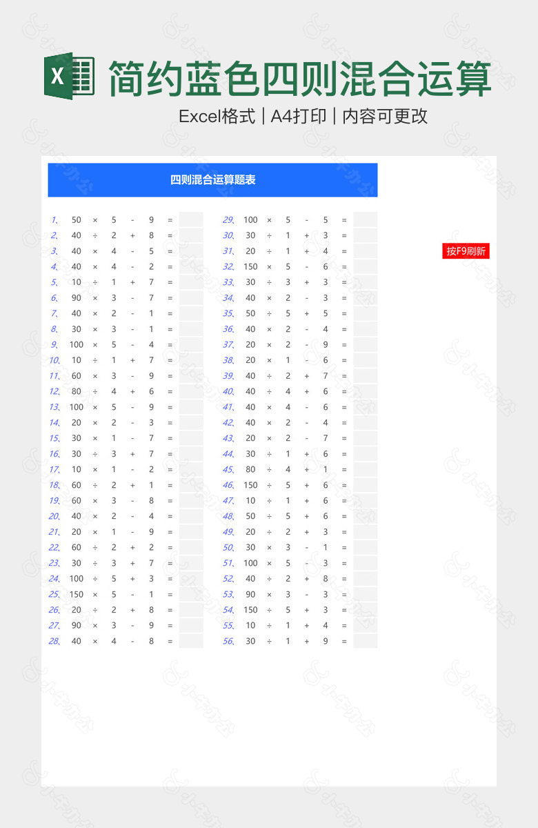 简约蓝色四则混合运算算数表