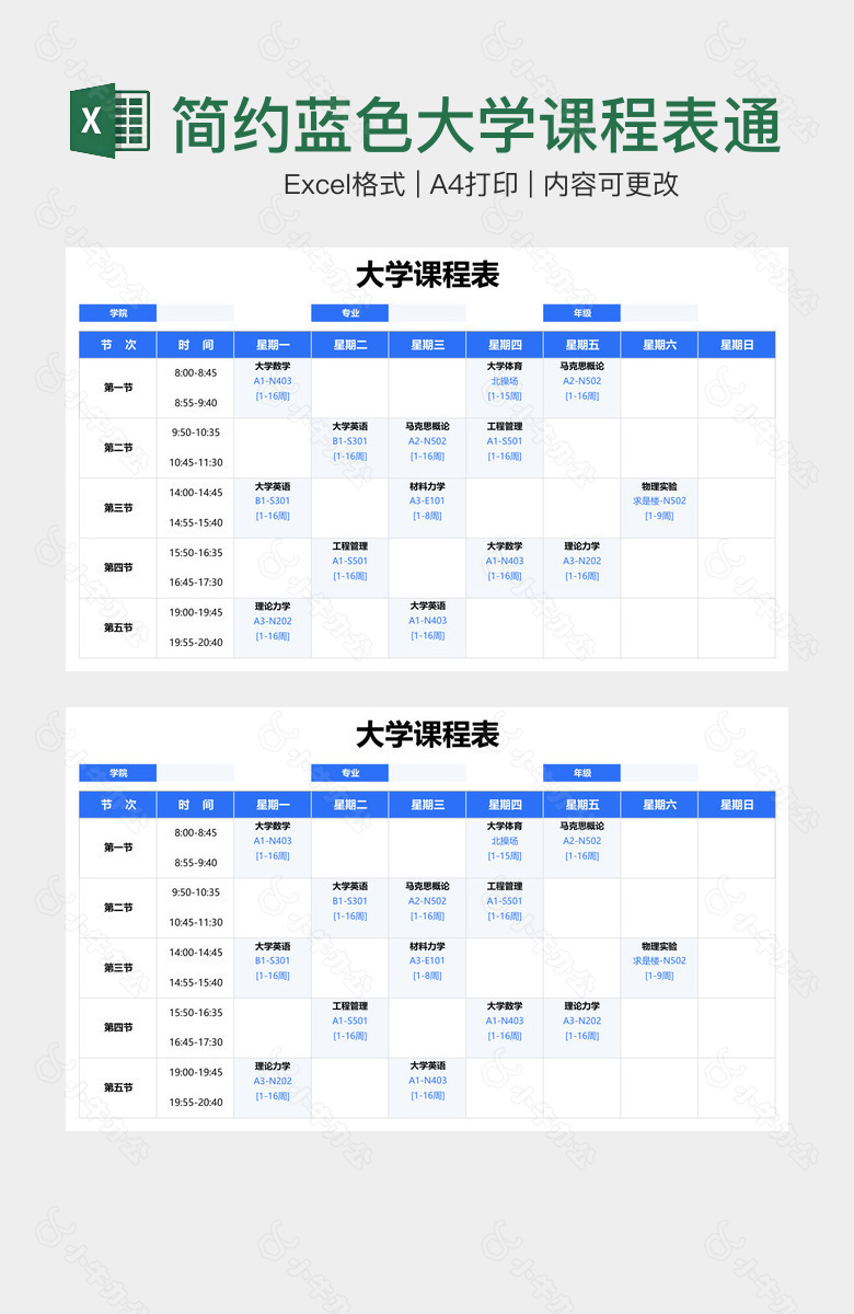 简约蓝色大学课程表通用模板