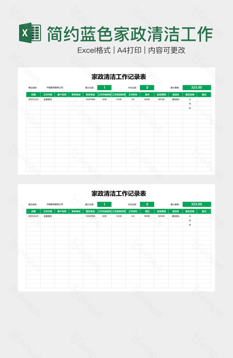 简约蓝色家政清洁工作记录表