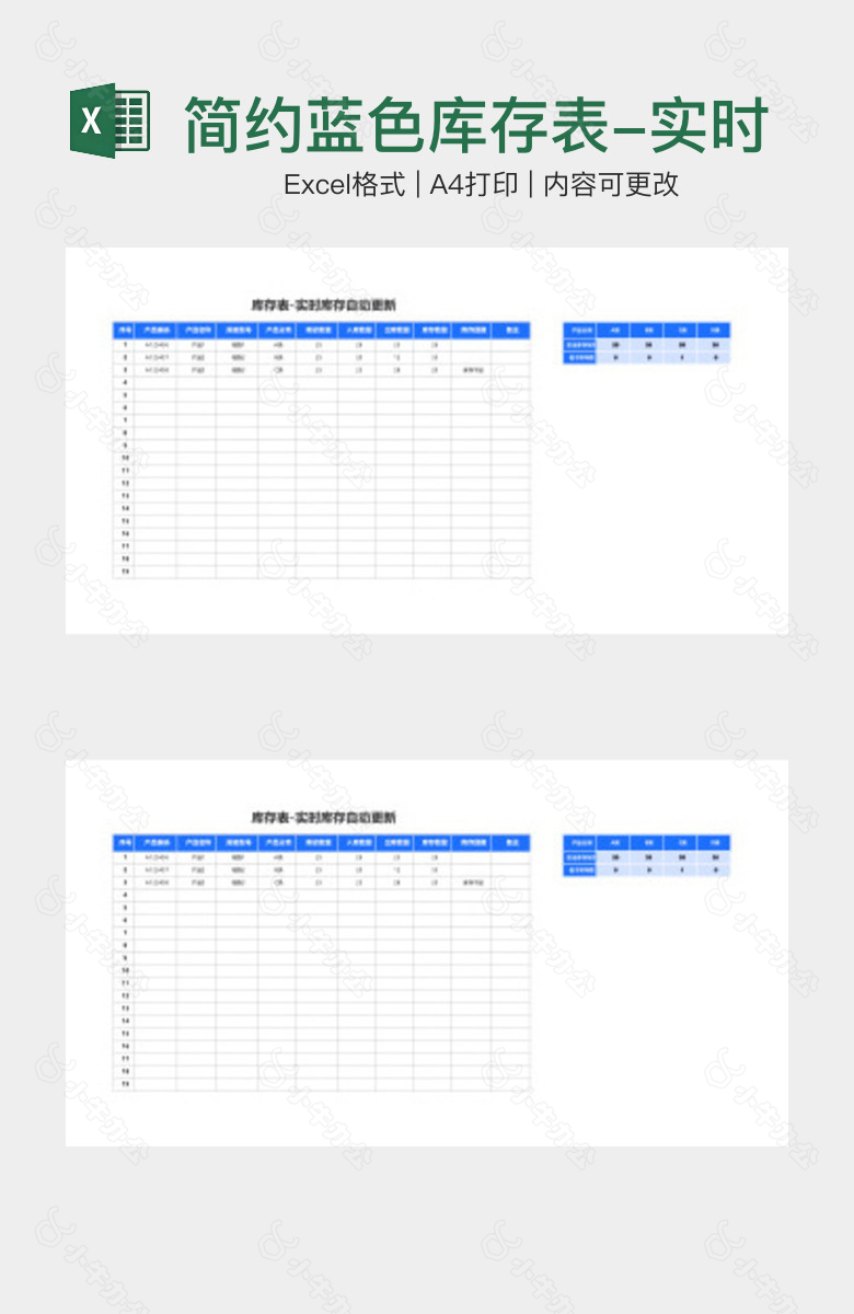 简约蓝色库存表-实时库存