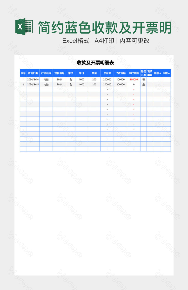 简约蓝色收款及开票明细表