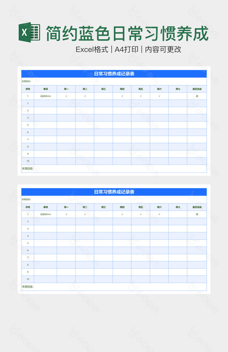 简约蓝色日常习惯养成记录表