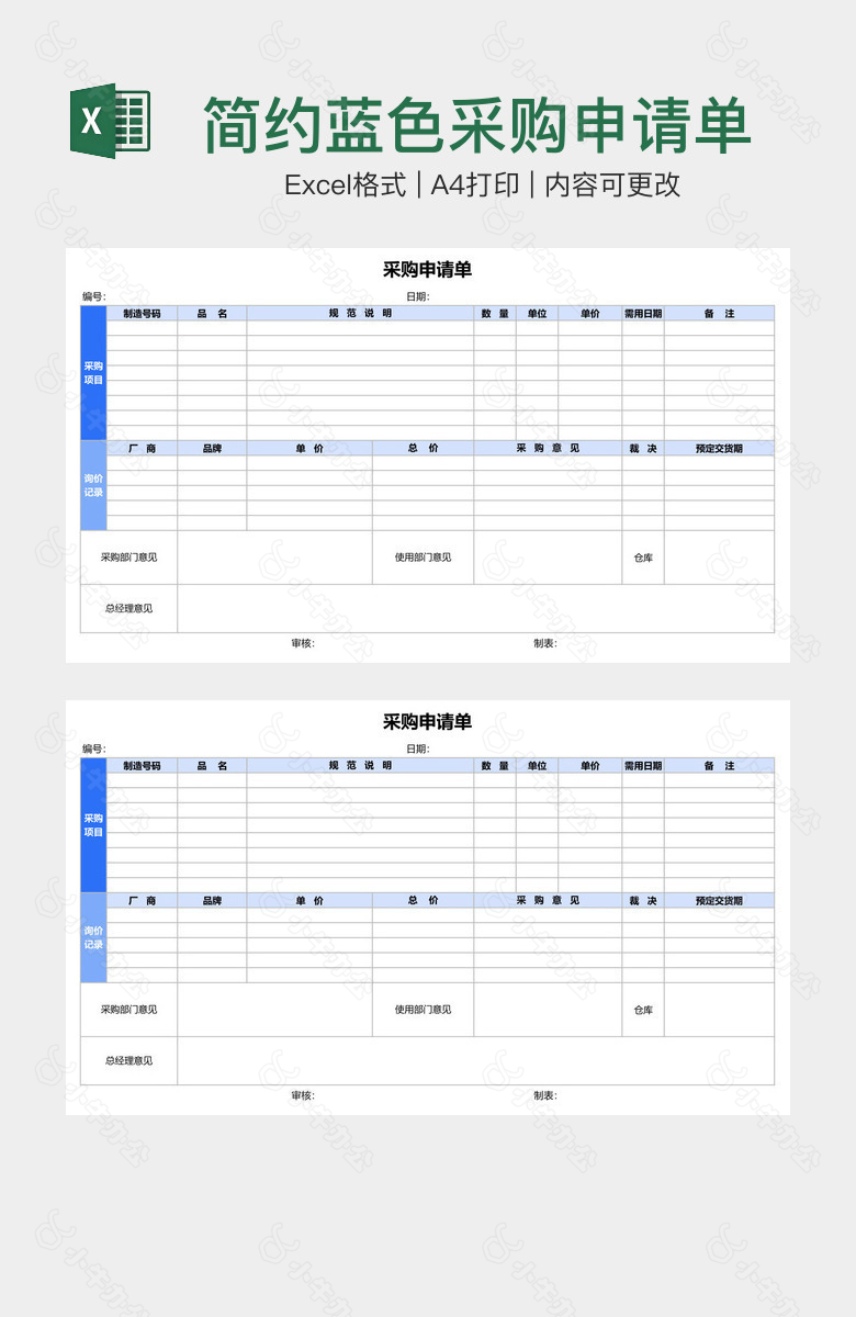 简约蓝色采购申请单