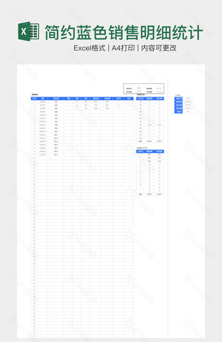 简约蓝色销售明细统计报表