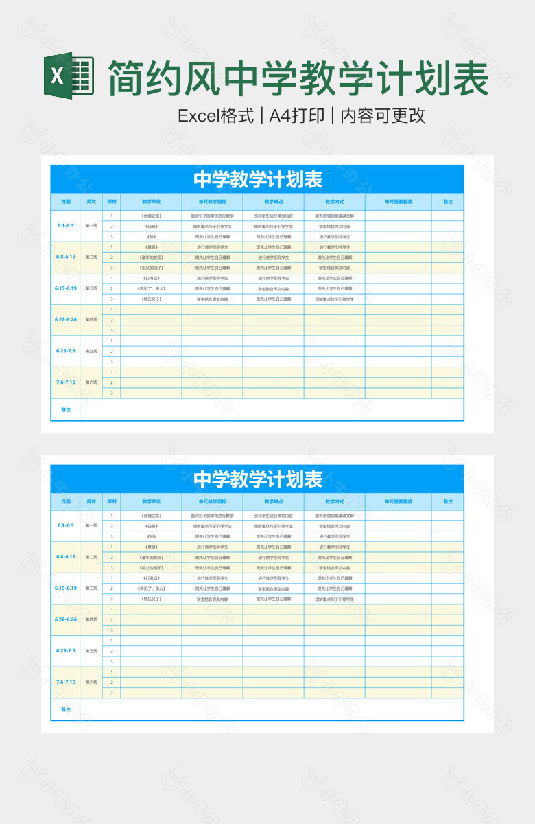 简约风中学教学计划表