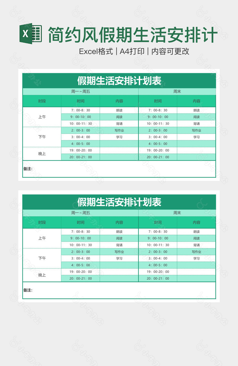 简约风假期生活安排计划表