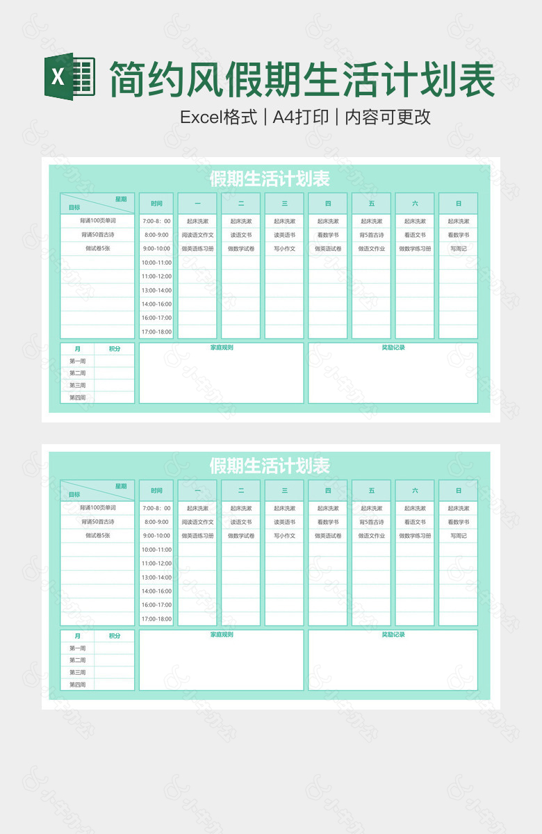 简约风假期生活计划表