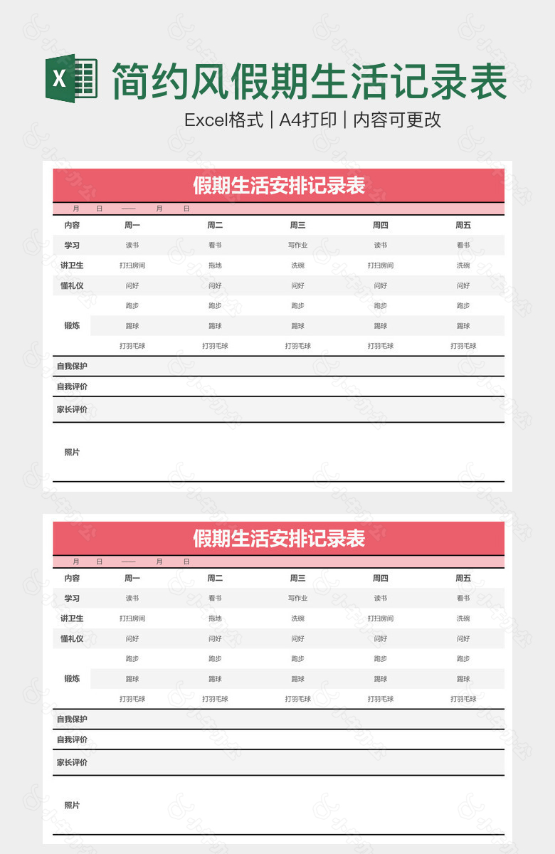 简约风假期生活记录表