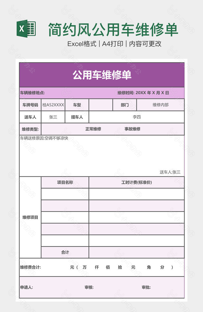 简约风公用车维修单