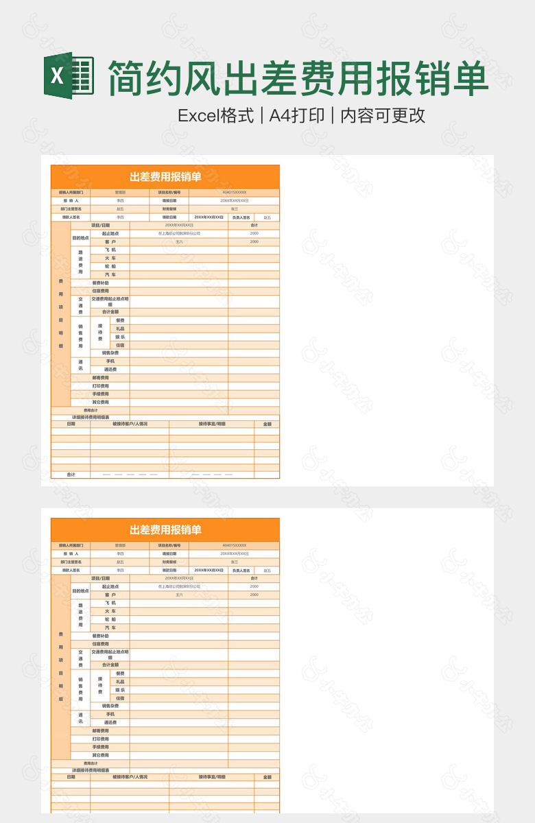 简约风出差费用报销单