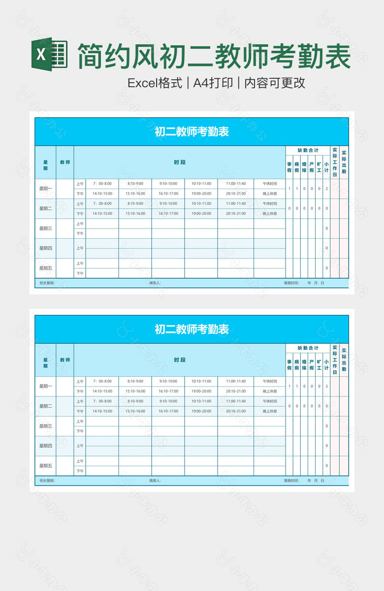 简约风初二教师考勤表