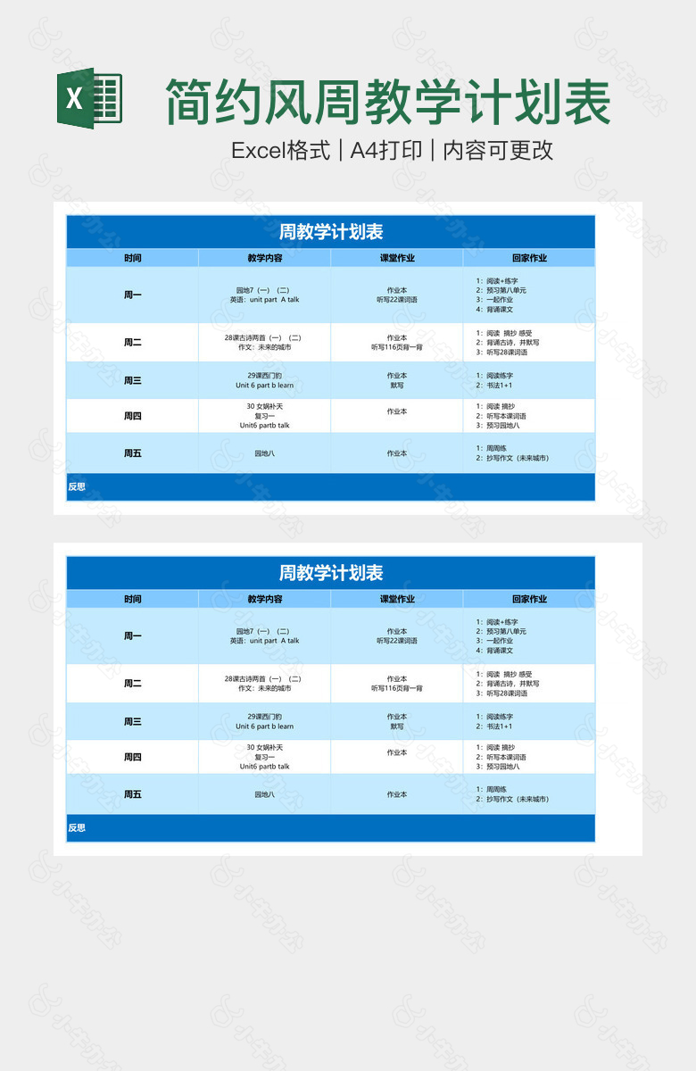 简约风周教学计划表