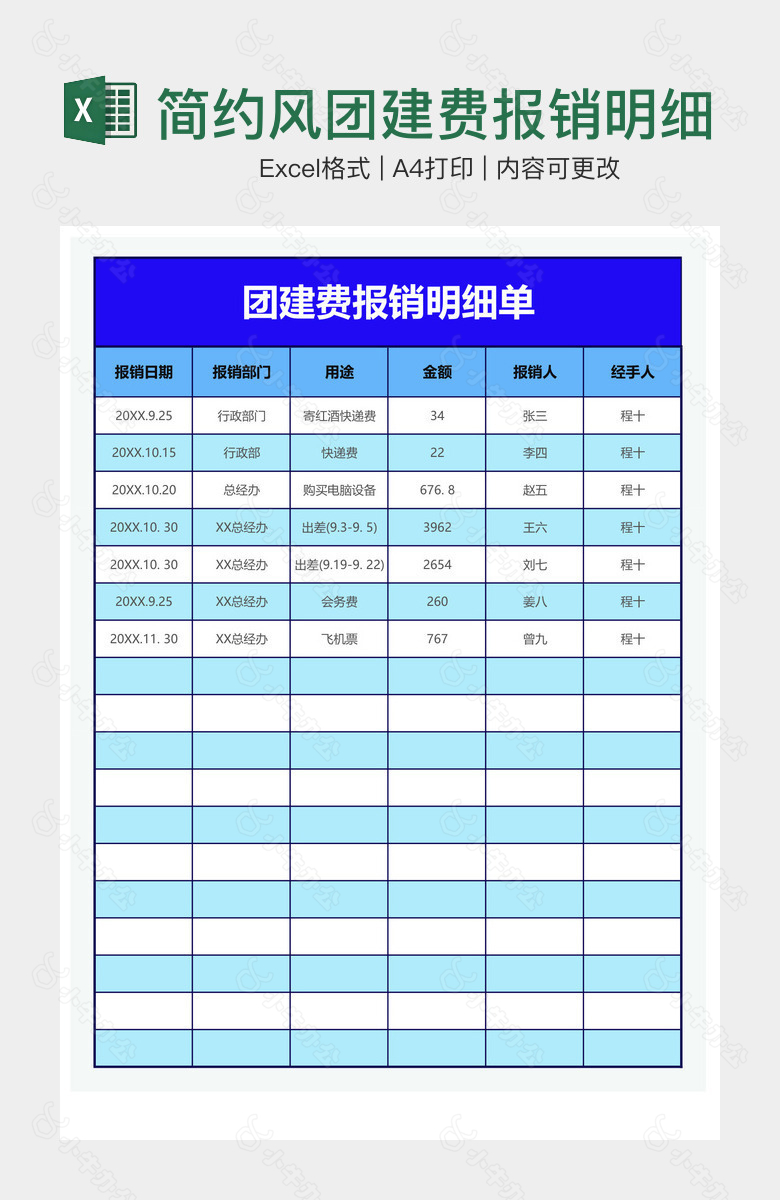 简约风团建费报销明细单