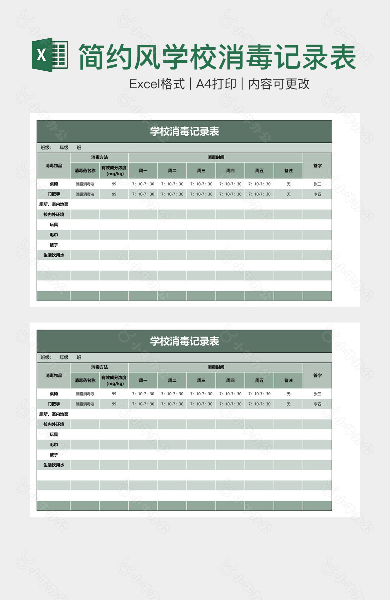 简约风学校消毒记录表