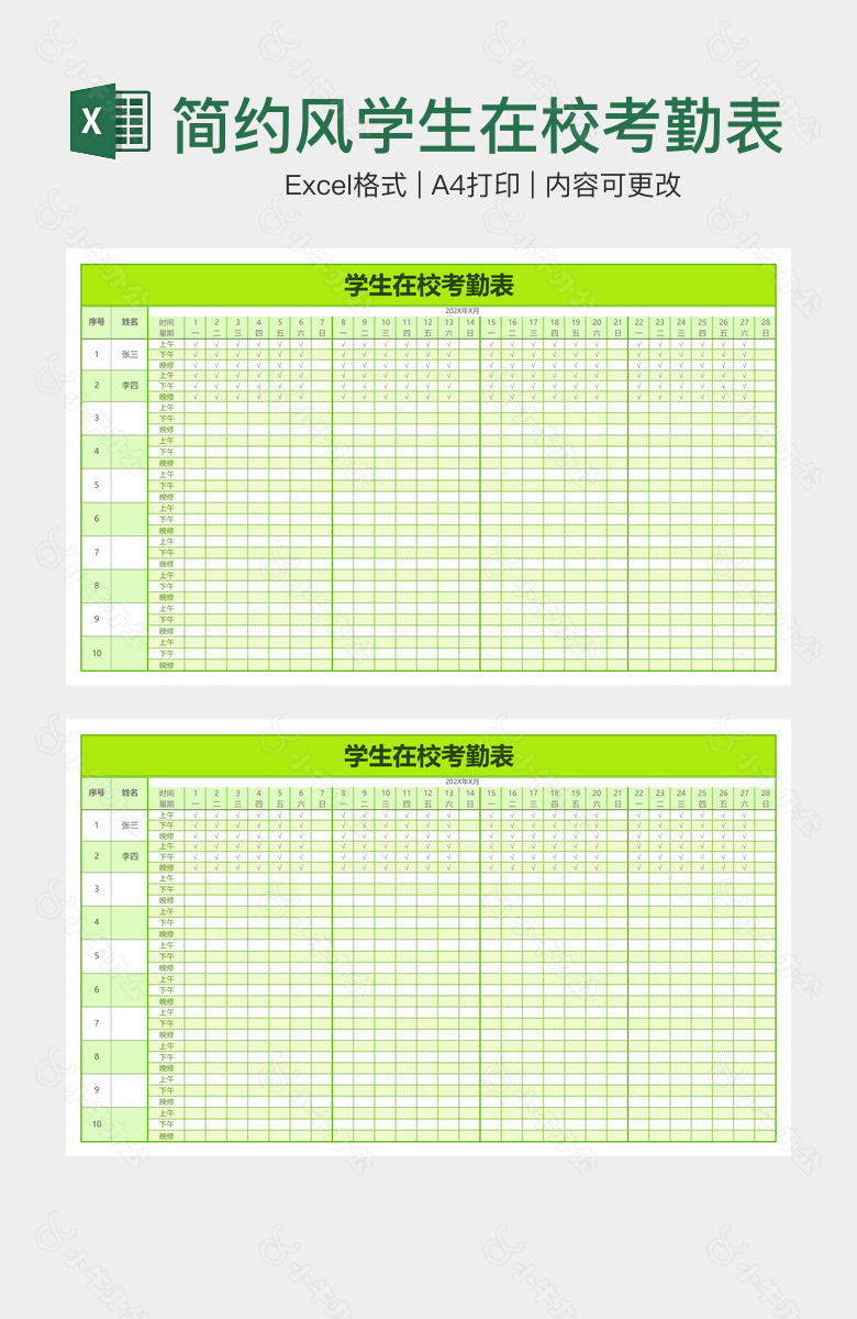 简约风学生在校考勤表