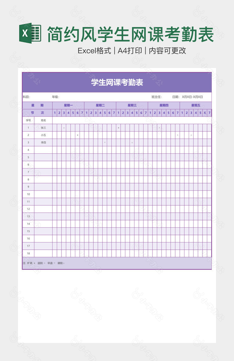 简约风学生网课考勤表