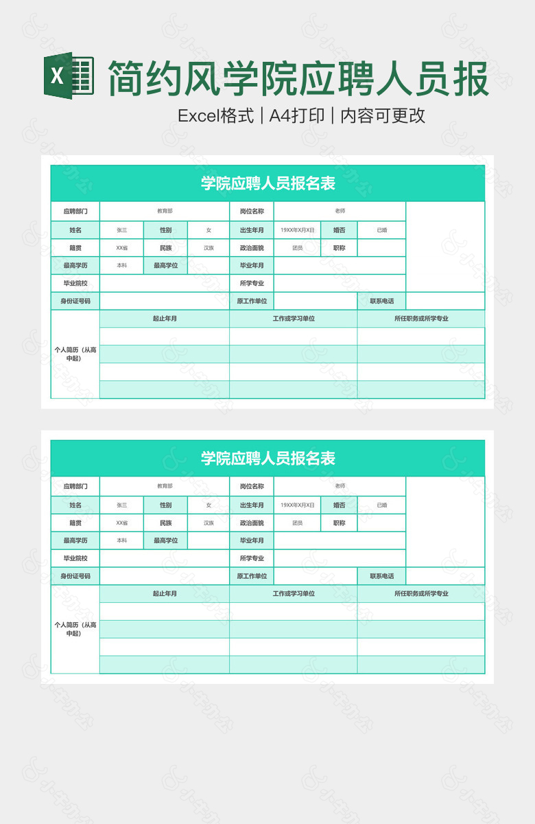 简约风学院应聘人员报名表