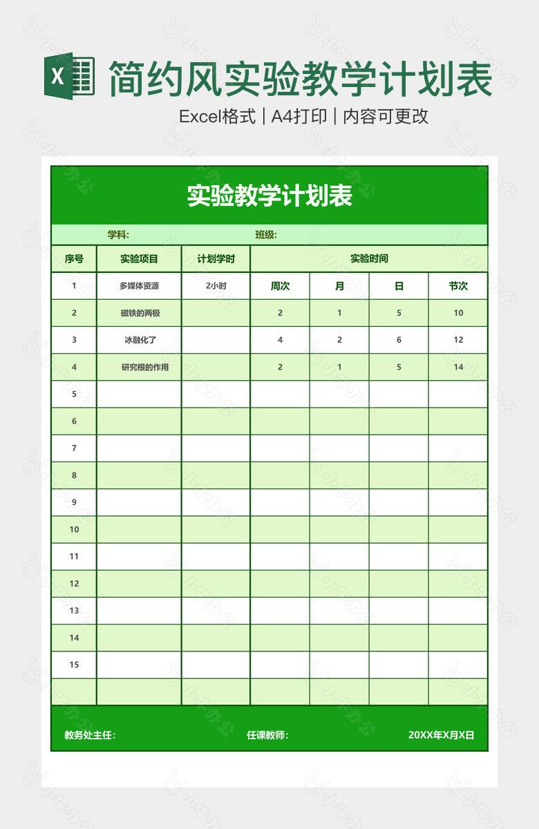 简约风实验教学计划表