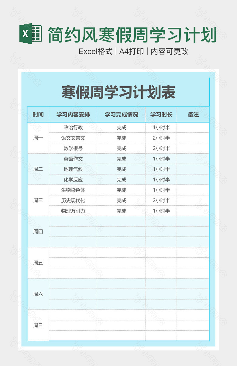 简约风寒假周学习计划表