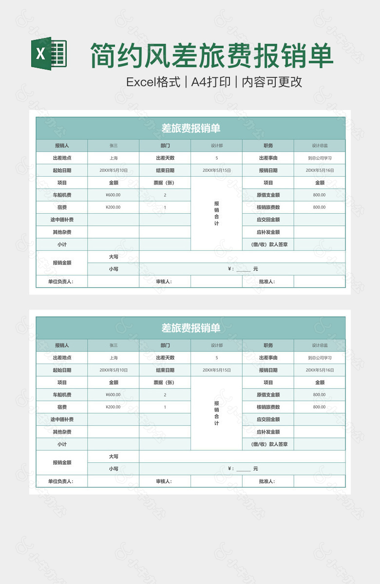 简约风差旅费报销单