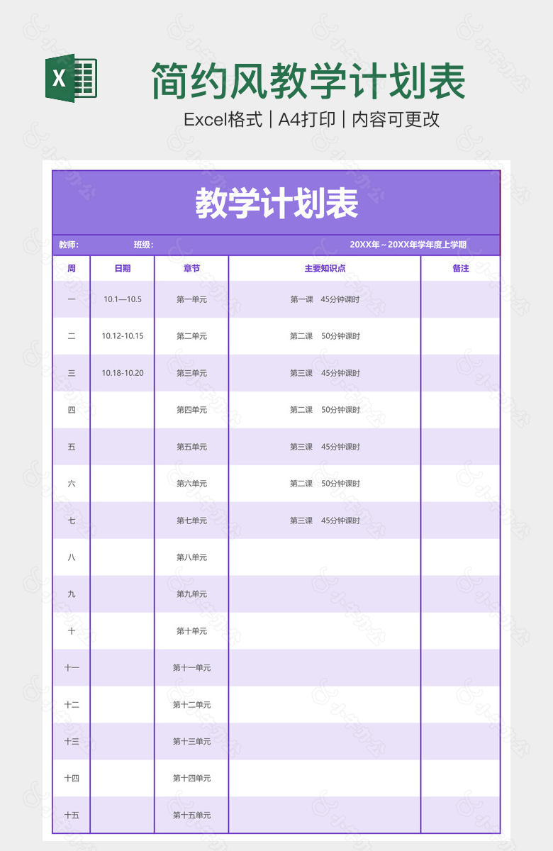 简约风教学计划表