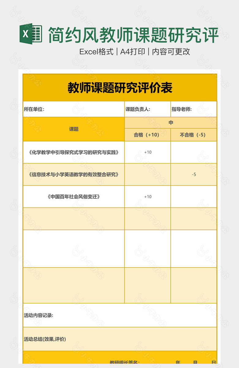 简约风教师课题研究评价表