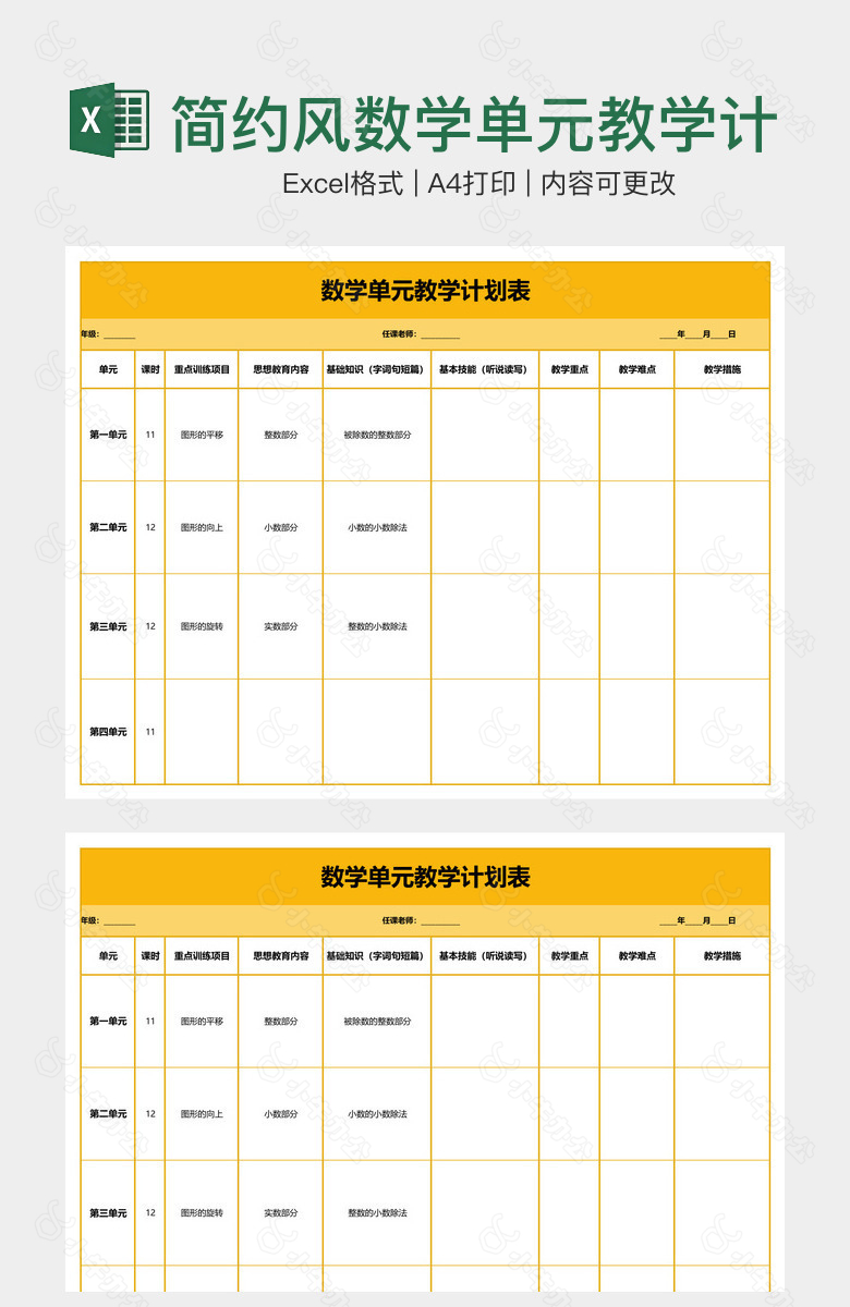 简约风数学单元教学计划表