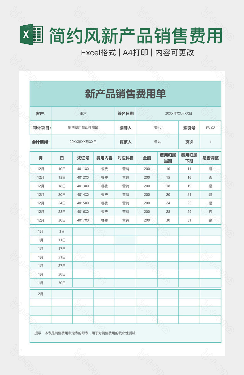 简约风新产品销售费用单