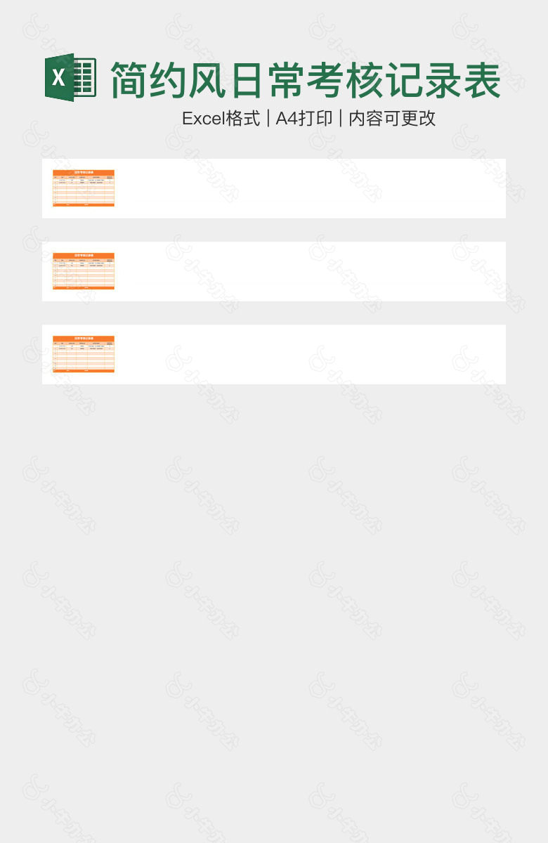 简约风日常考核记录表