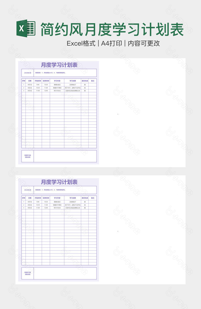 简约风月度学习计划表