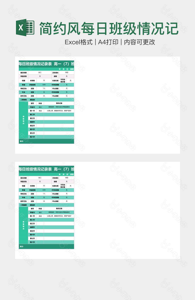 简约风每日班级情况记录表