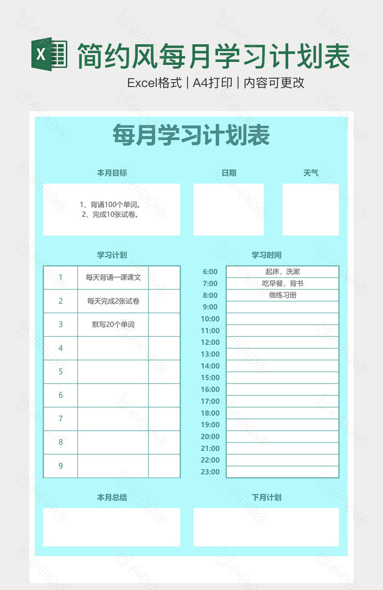 简约风每月学习计划表